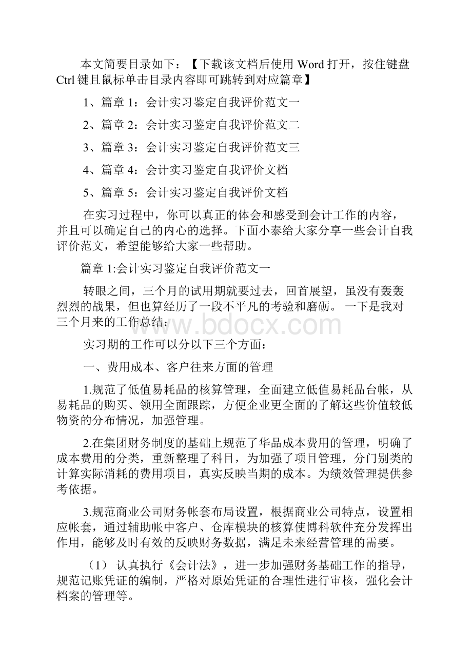 会计实习鉴定自我评价文档5篇.docx_第2页