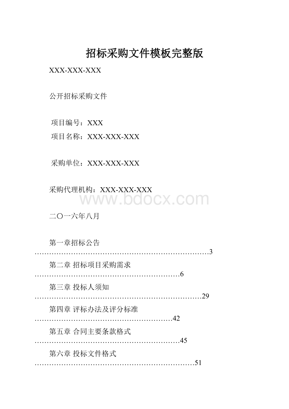 招标采购文件模板完整版.docx