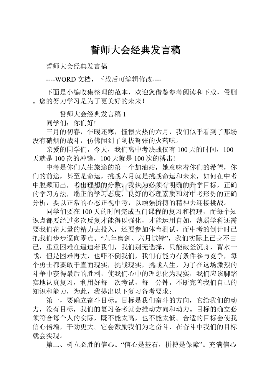 誓师大会经典发言稿.docx