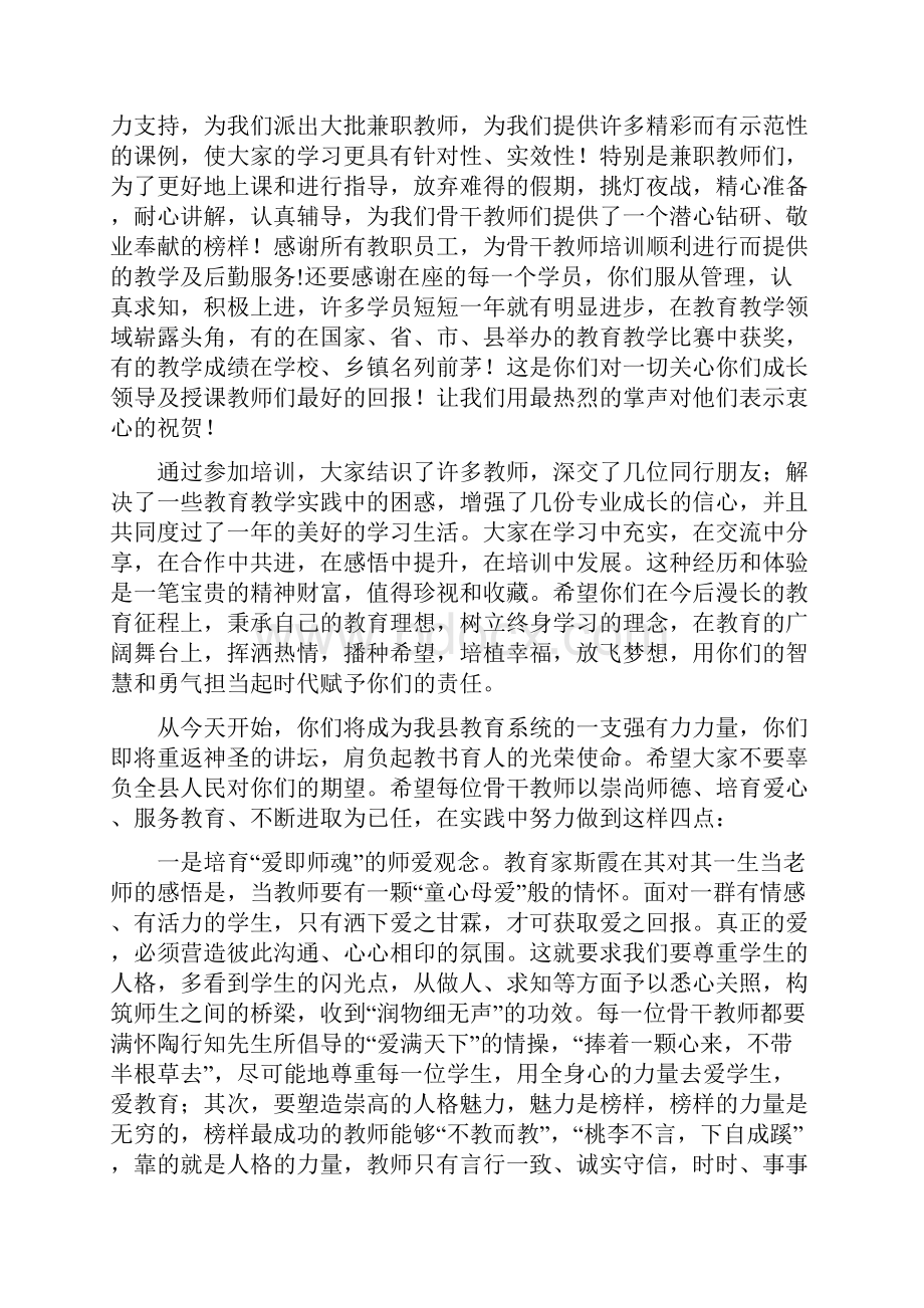 整理在县级骨干教师培训班结业典礼上讲话.docx_第2页