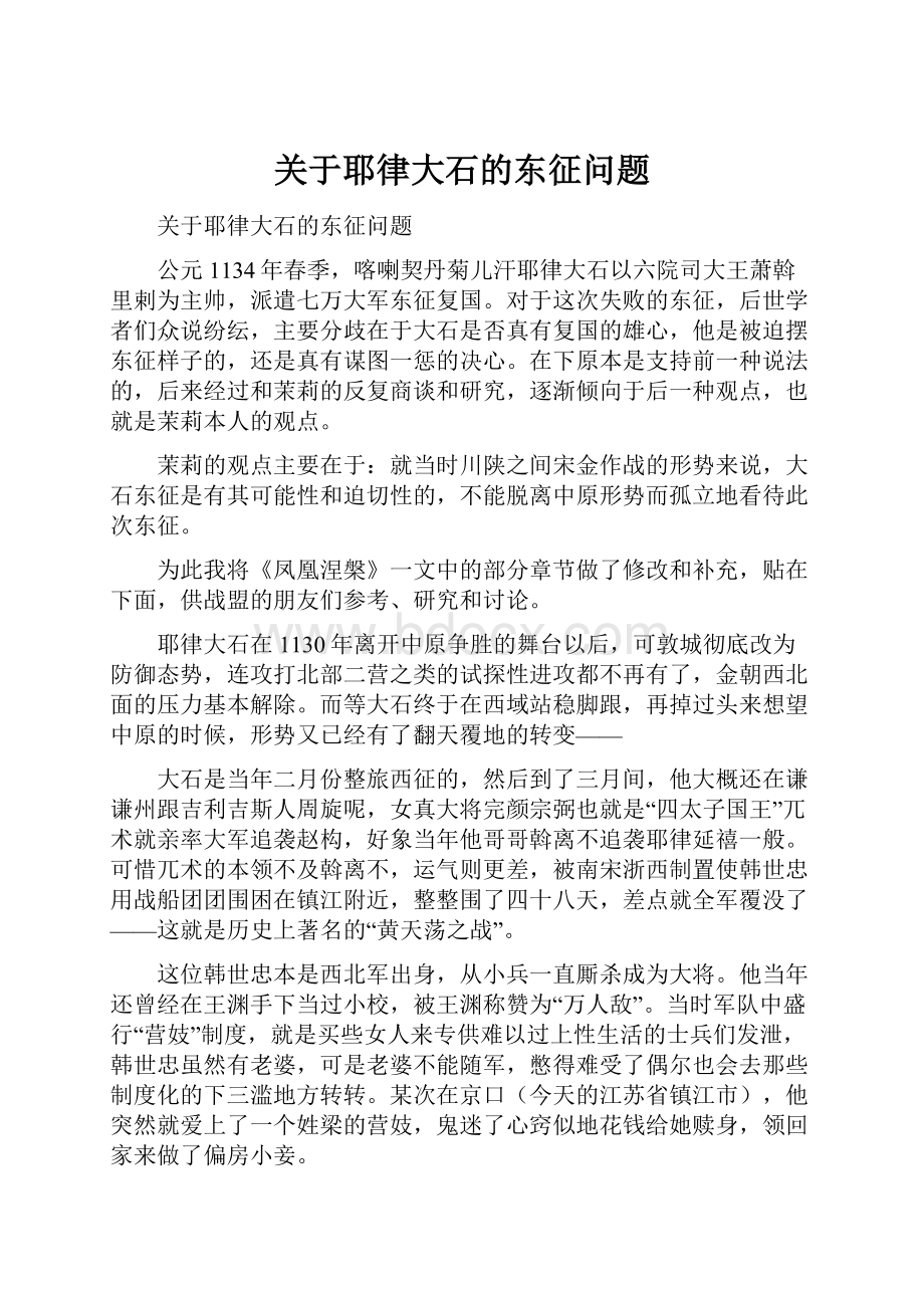 关于耶律大石的东征问题.docx