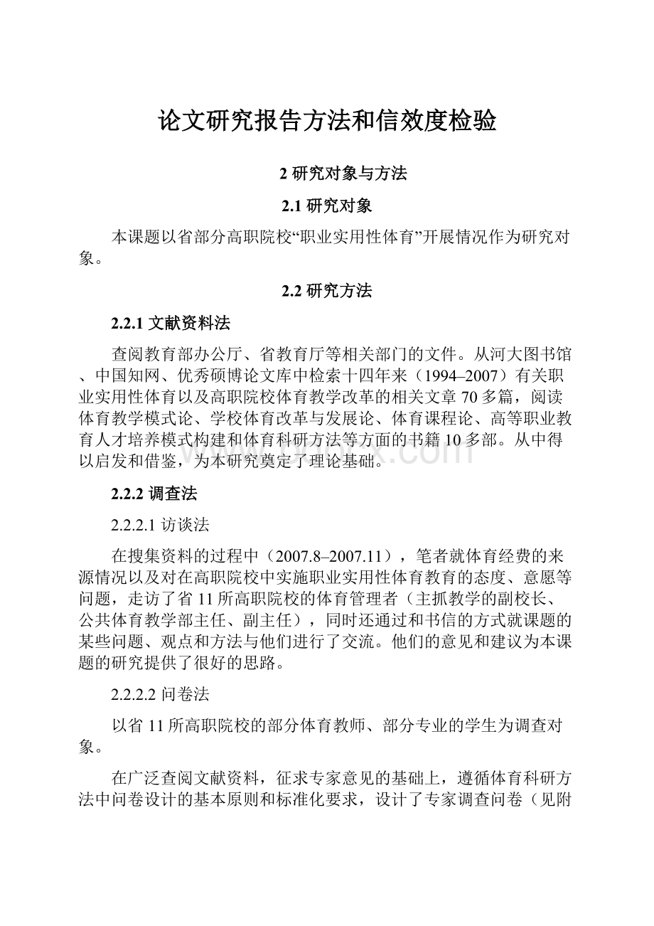 论文研究报告方法和信效度检验.docx