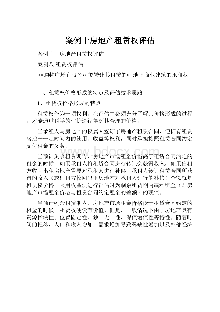 案例十房地产租赁权评估.docx_第1页