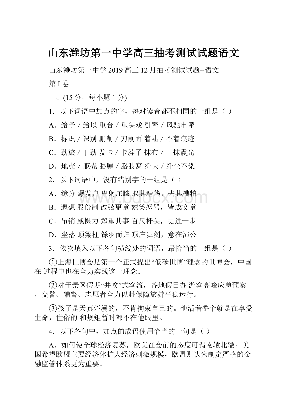 山东潍坊第一中学高三抽考测试试题语文.docx