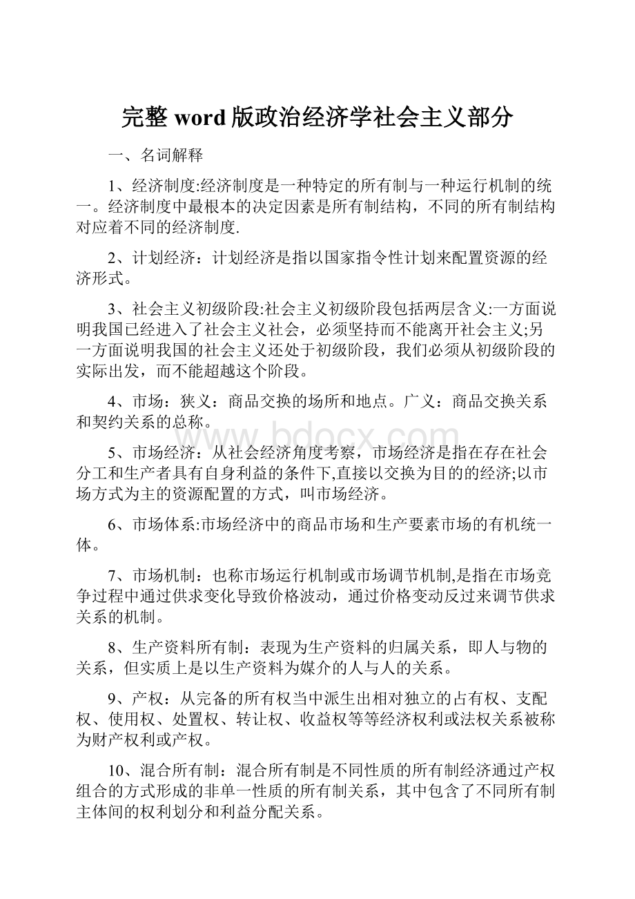 完整word版政治经济学社会主义部分.docx_第1页