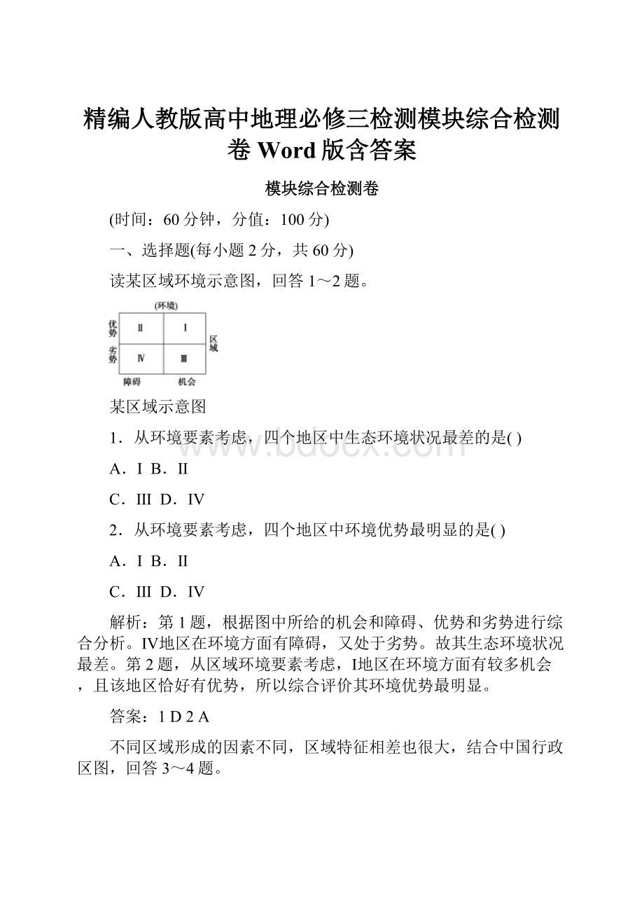 精编人教版高中地理必修三检测模块综合检测卷 Word版含答案.docx