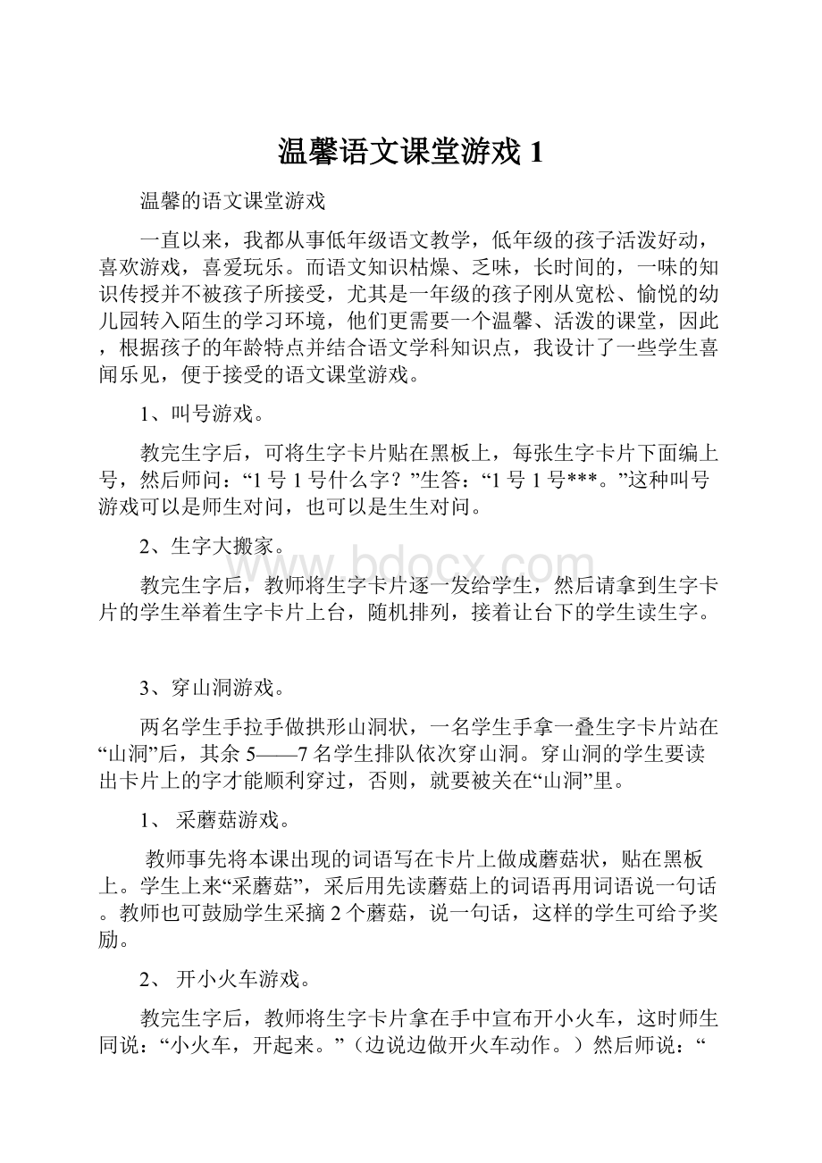 温馨语文课堂游戏1.docx