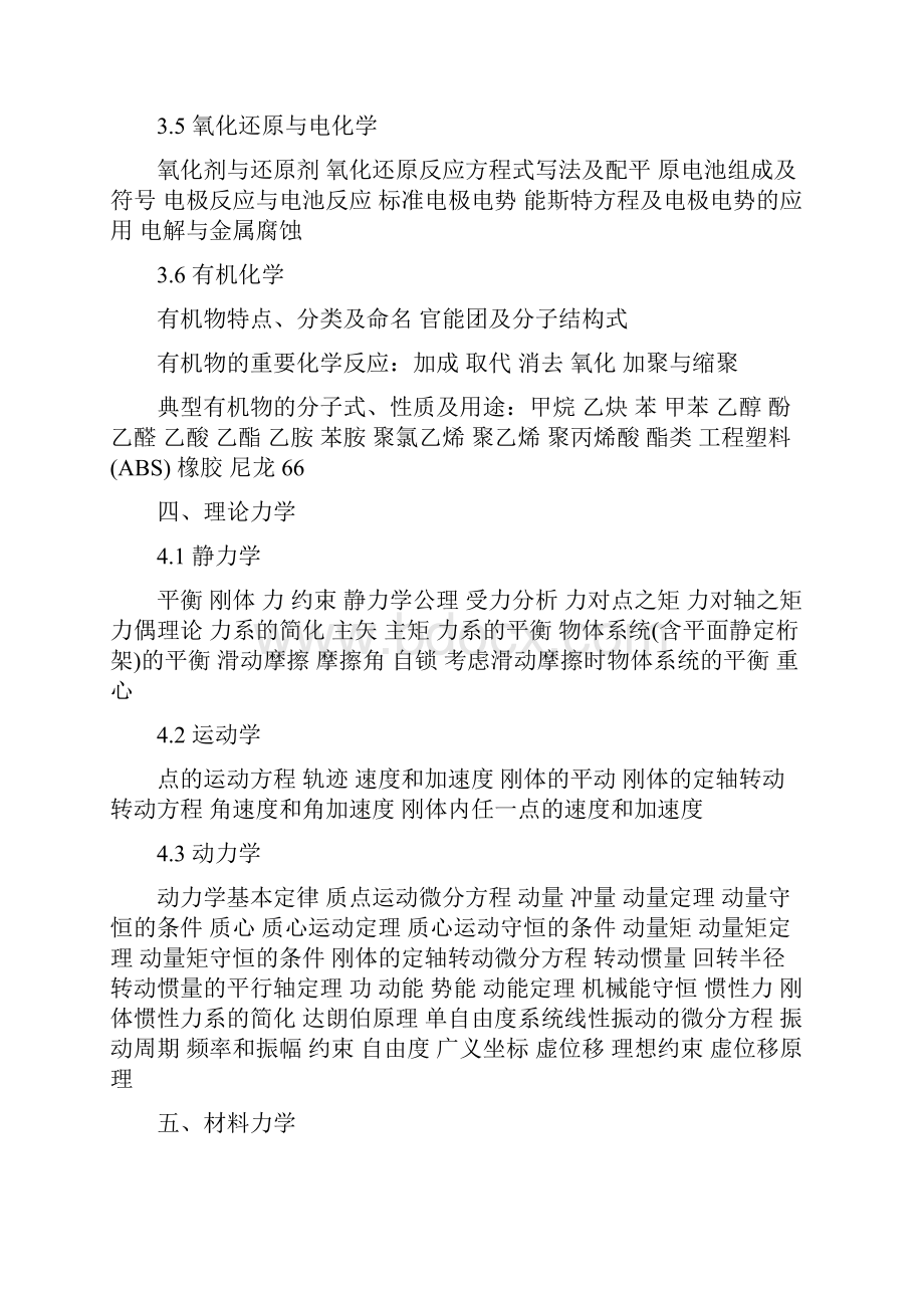 注册土木工程师水利水电工程基础资格考试考试大纲.docx_第3页