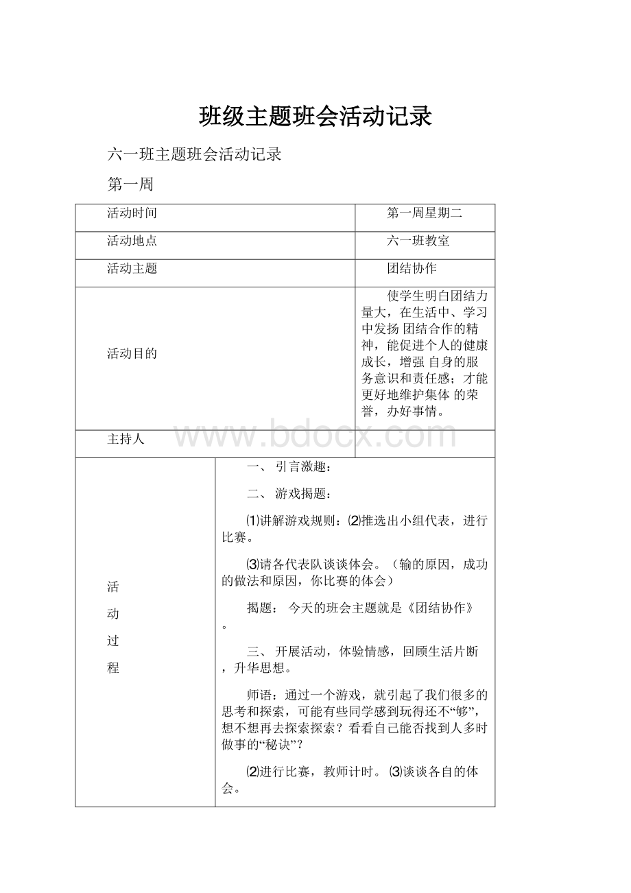 班级主题班会活动记录.docx