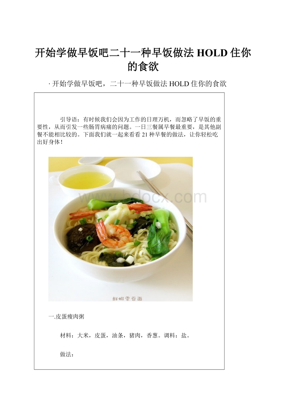 开始学做早饭吧二十一种早饭做法HOLD住你的食欲.docx