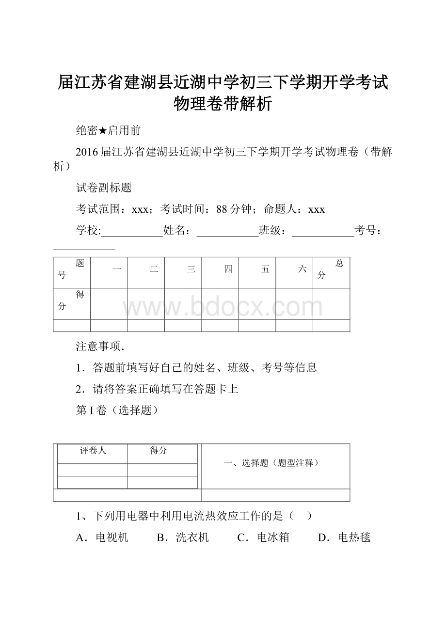 届江苏省建湖县近湖中学初三下学期开学考试物理卷带解析.docx