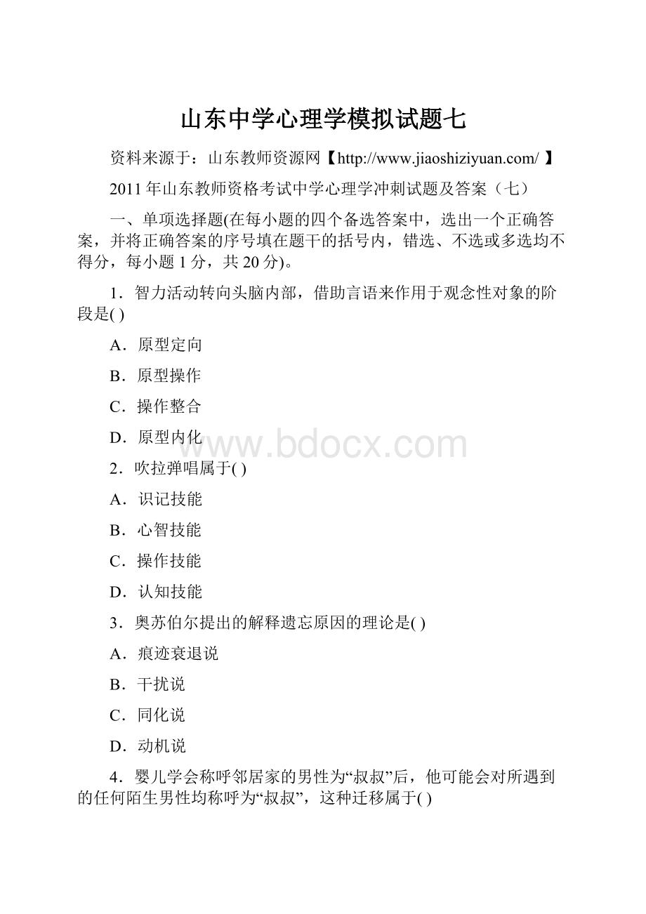 山东中学心理学模拟试题七.docx