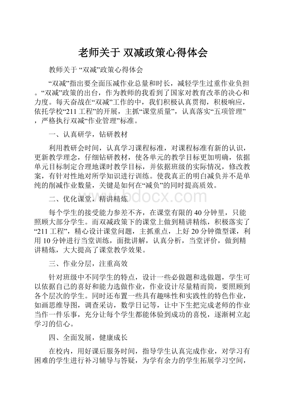 老师关于 双减政策心得体会.docx