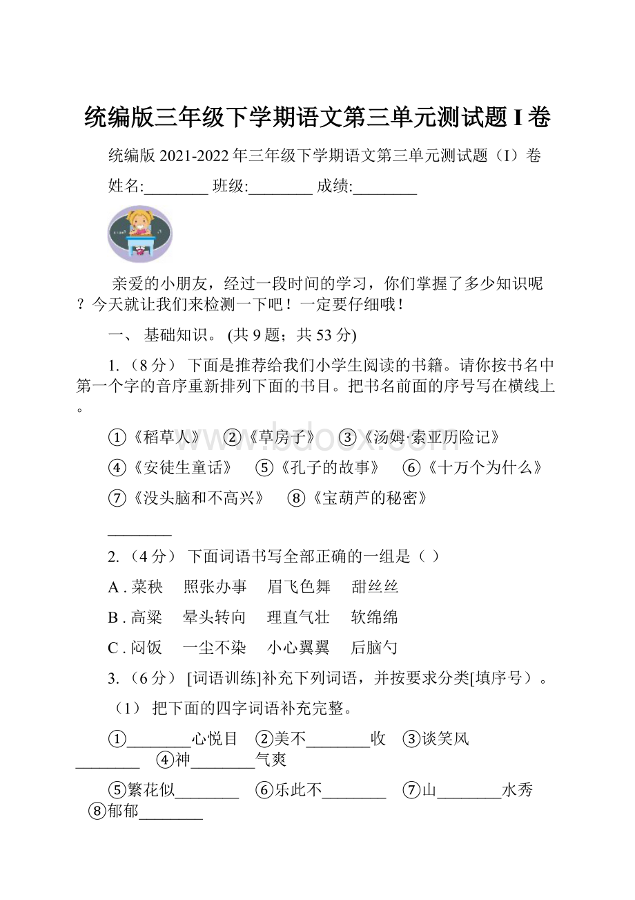 统编版三年级下学期语文第三单元测试题I卷.docx_第1页