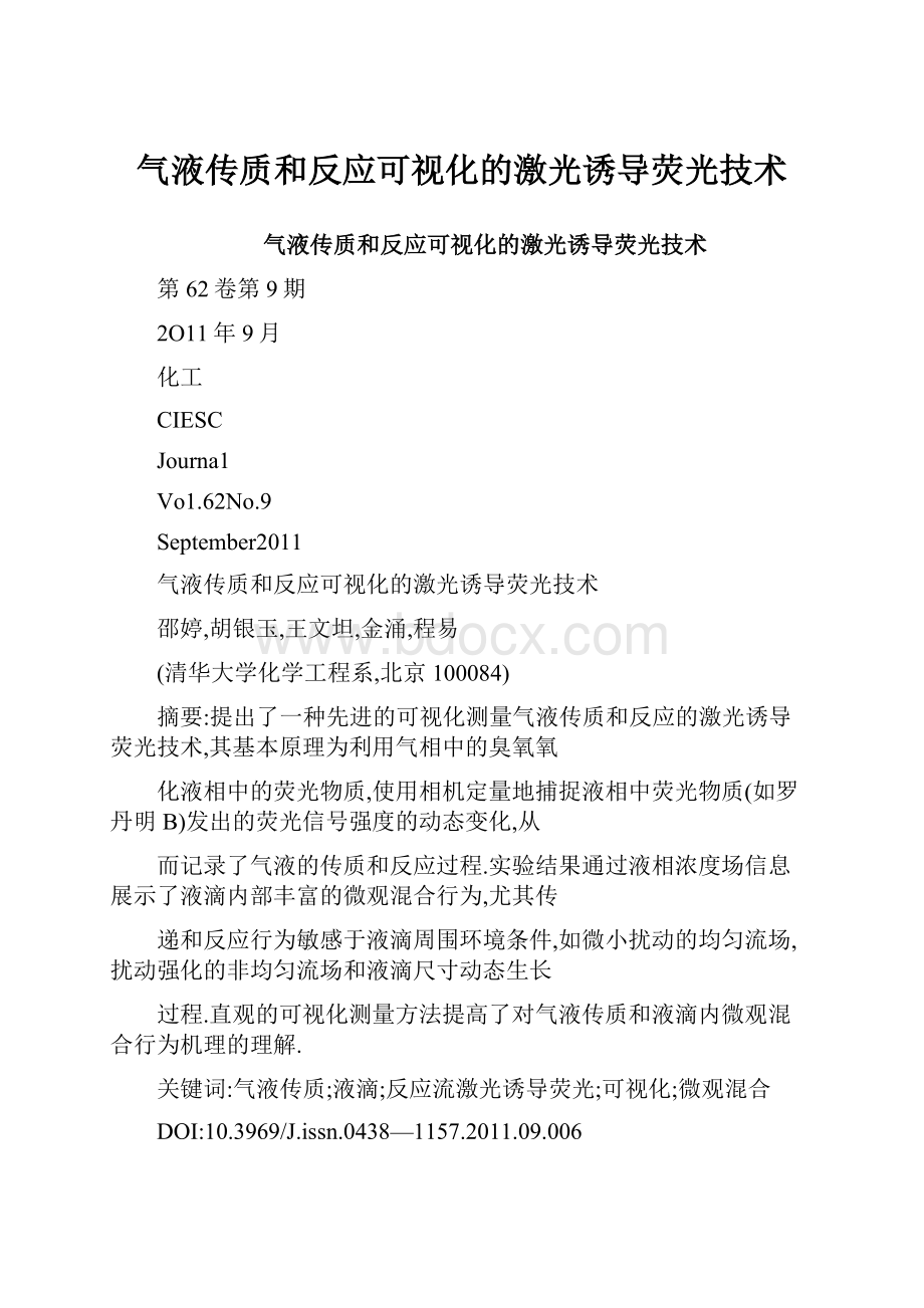 气液传质和反应可视化的激光诱导荧光技术.docx