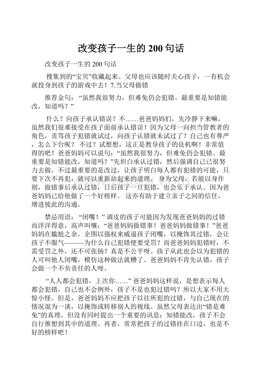 改变孩子一生的200句话.docx