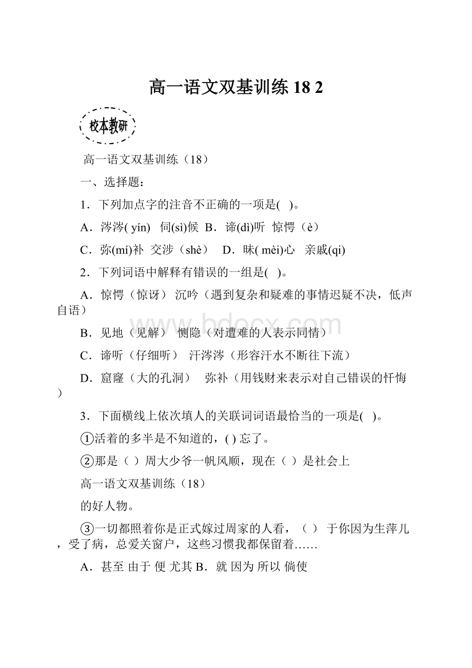 高一语文双基训练18 2.docx