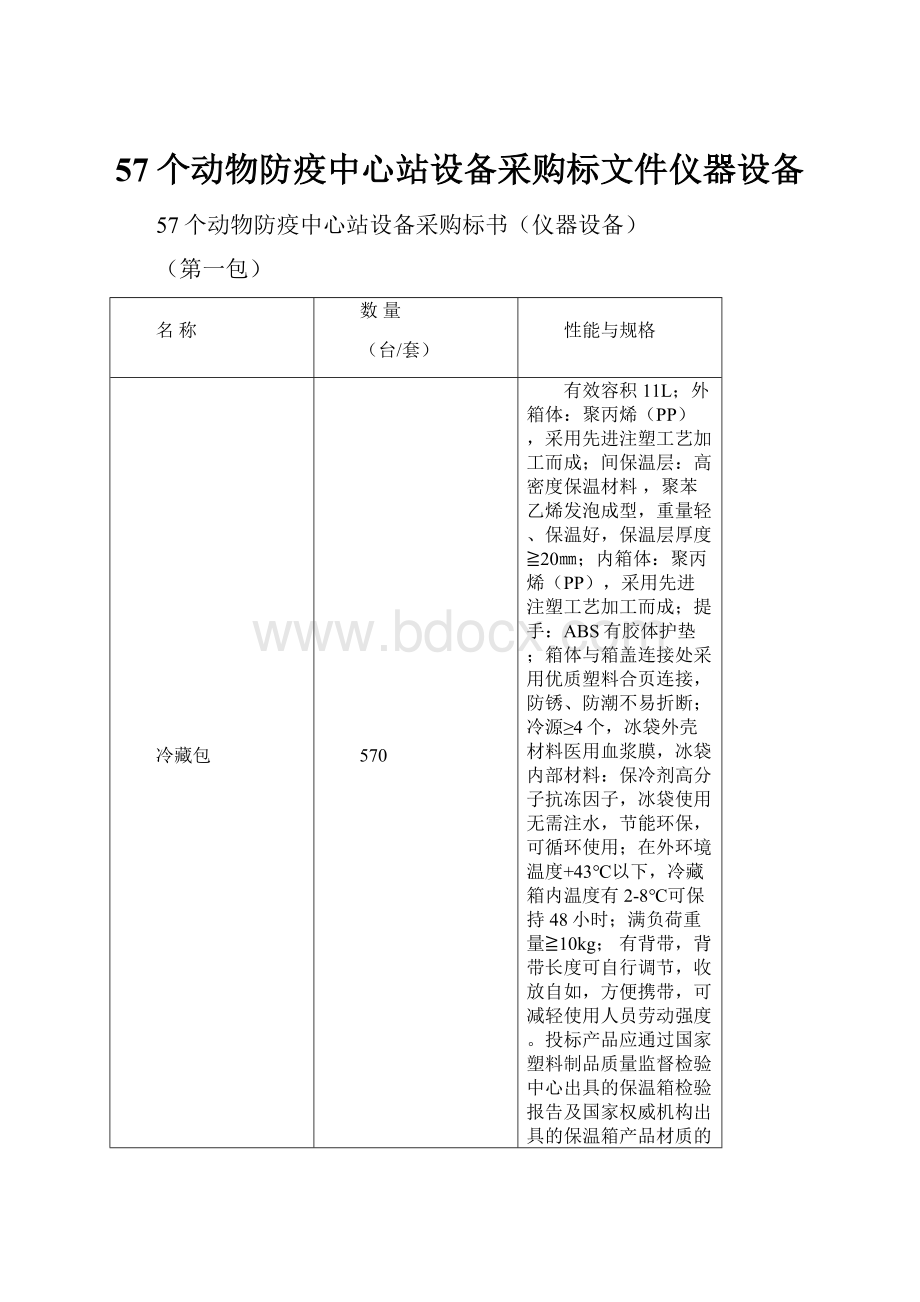 57个动物防疫中心站设备采购标文件仪器设备.docx_第1页