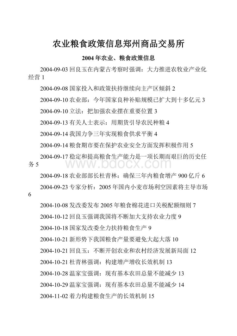 农业粮食政策信息郑州商品交易所.docx