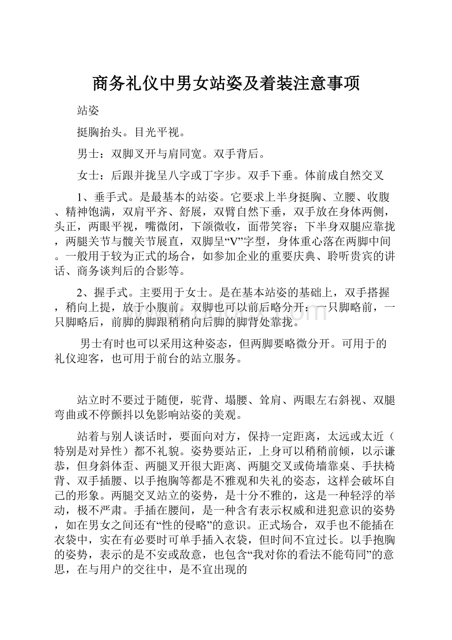 商务礼仪中男女站姿及着装注意事项.docx