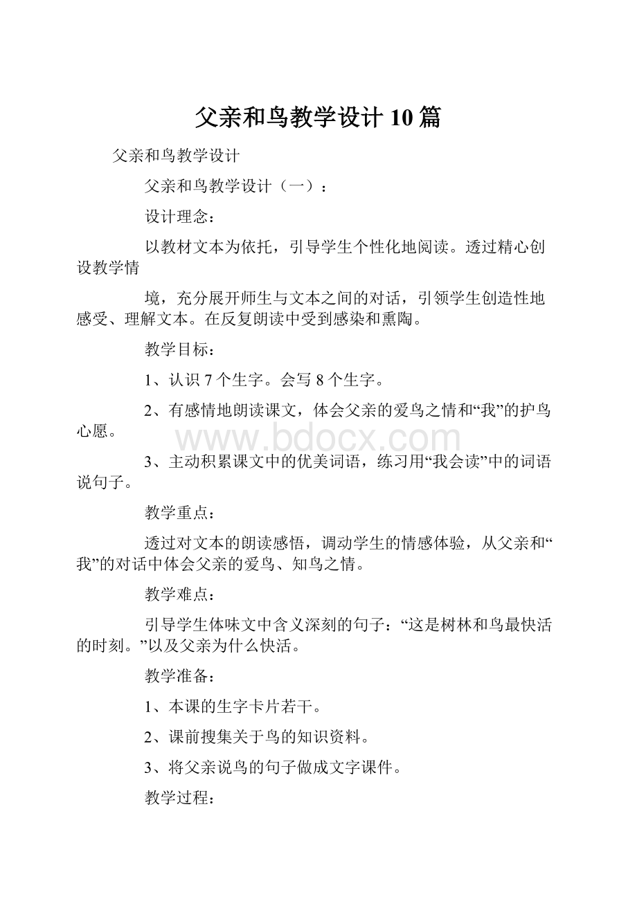 父亲和鸟教学设计10篇.docx