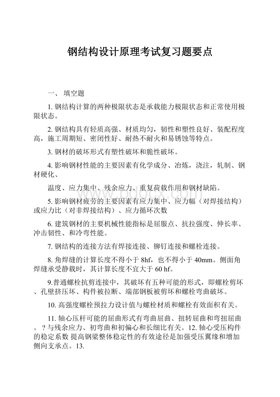 钢结构设计原理考试复习题要点.docx_第1页