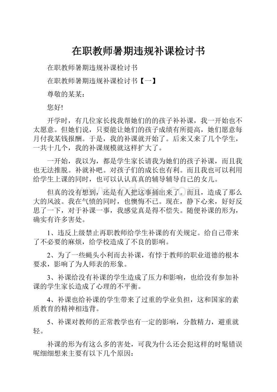 在职教师暑期违规补课检讨书.docx_第1页