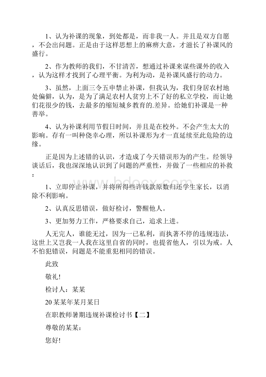 在职教师暑期违规补课检讨书.docx_第2页