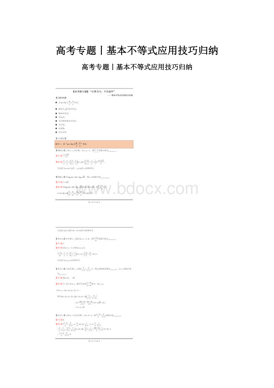 高考专题丨基本不等式应用技巧归纳.docx_第1页