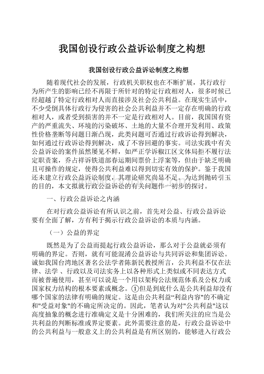 我国创设行政公益诉讼制度之构想.docx