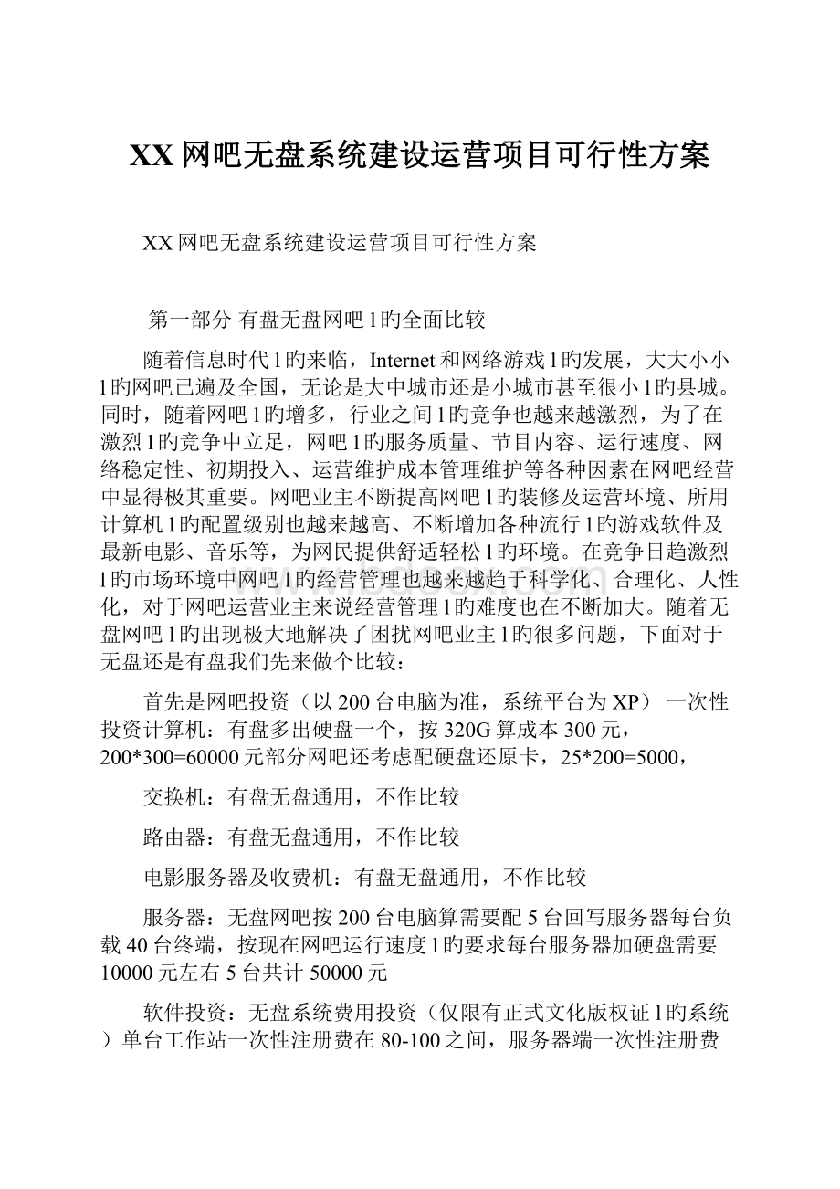 XX网吧无盘系统建设运营项目可行性方案.docx