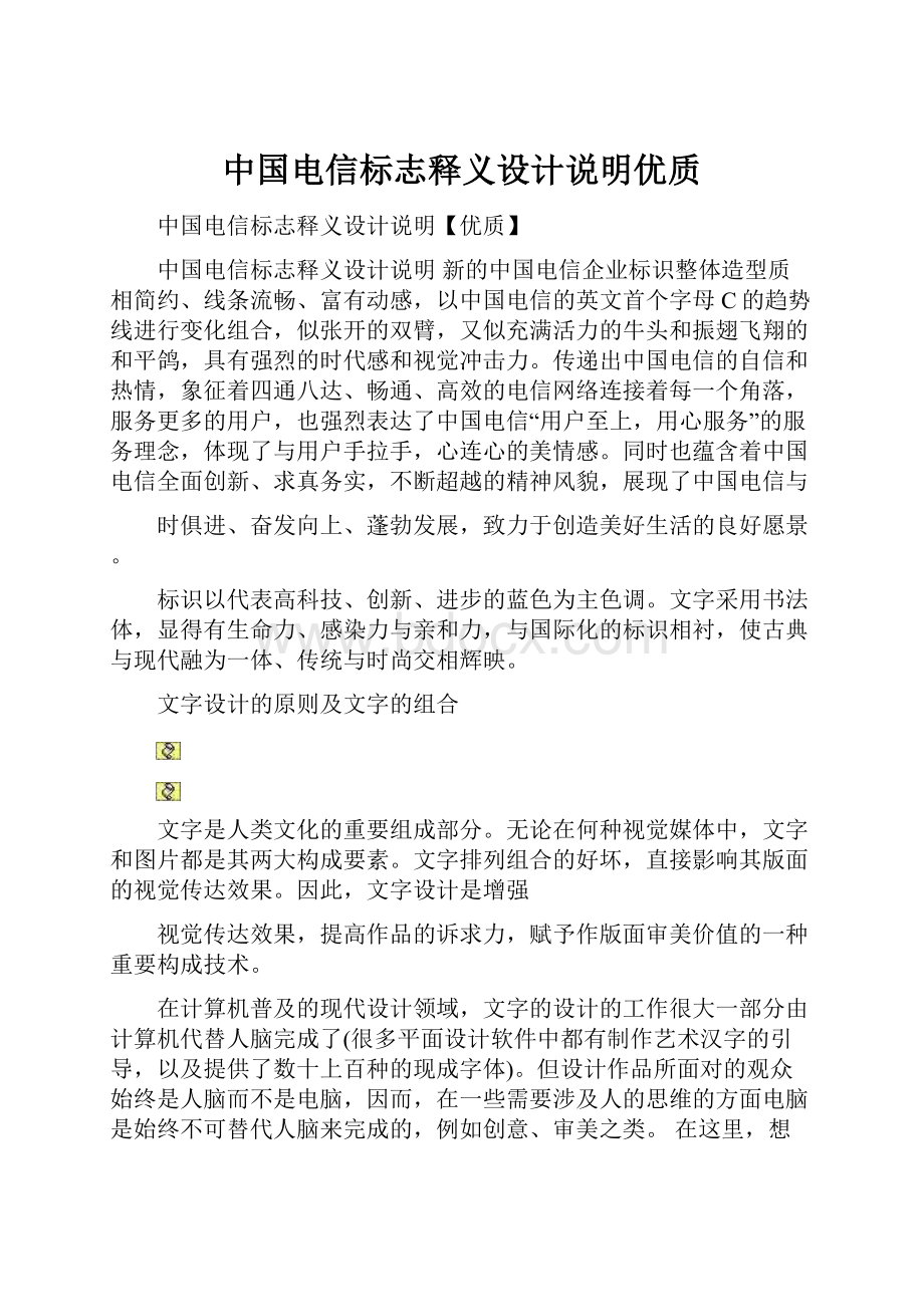 中国电信标志释义设计说明优质.docx