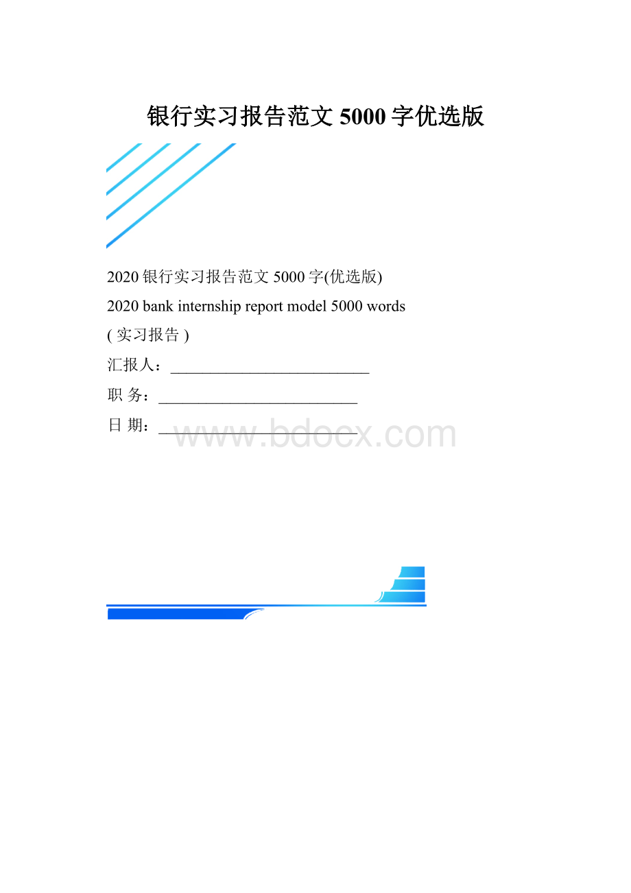 银行实习报告范文5000字优选版.docx_第1页