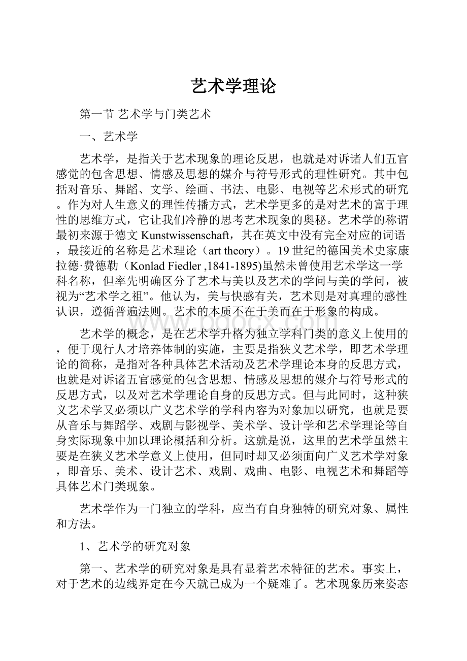 艺术学理论.docx_第1页