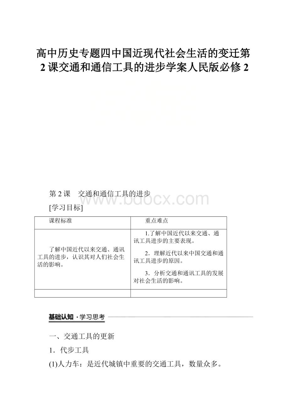 高中历史专题四中国近现代社会生活的变迁第2课交通和通信工具的进步学案人民版必修2.docx