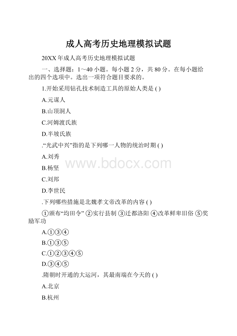 成人高考历史地理模拟试题.docx