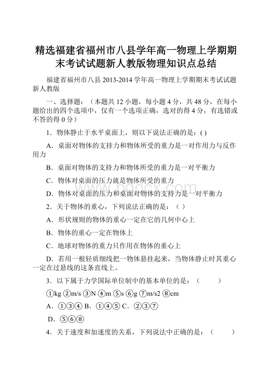 精选福建省福州市八县学年高一物理上学期期末考试试题新人教版物理知识点总结.docx_第1页