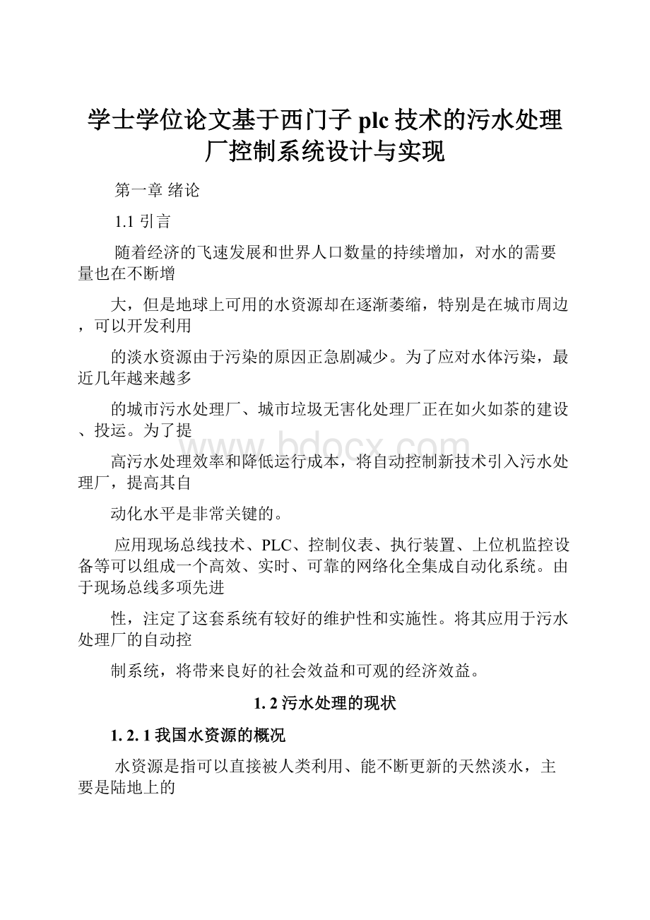 学士学位论文基于西门子plc技术的污水处理厂控制系统设计与实现.docx