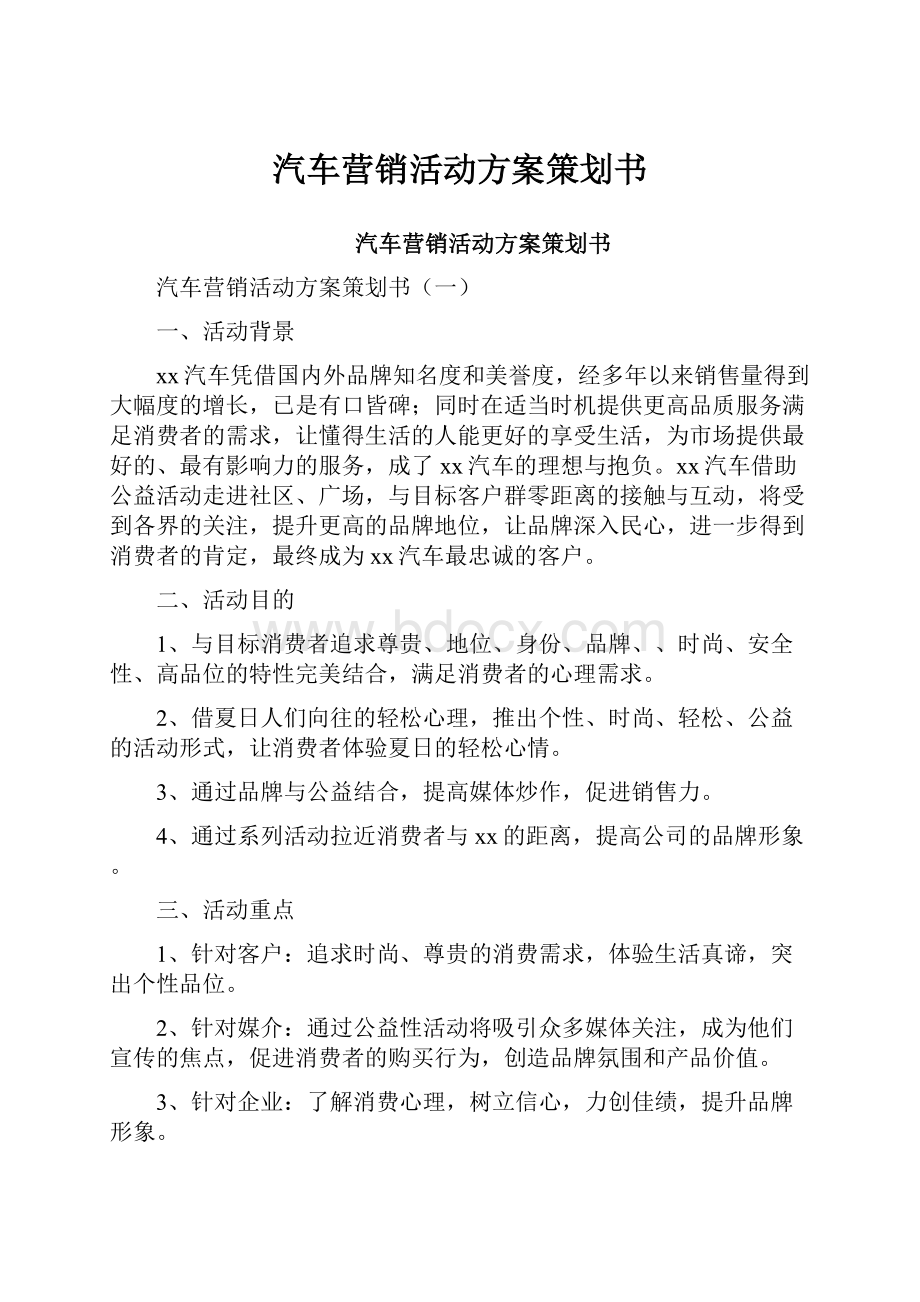 汽车营销活动方案策划书.docx