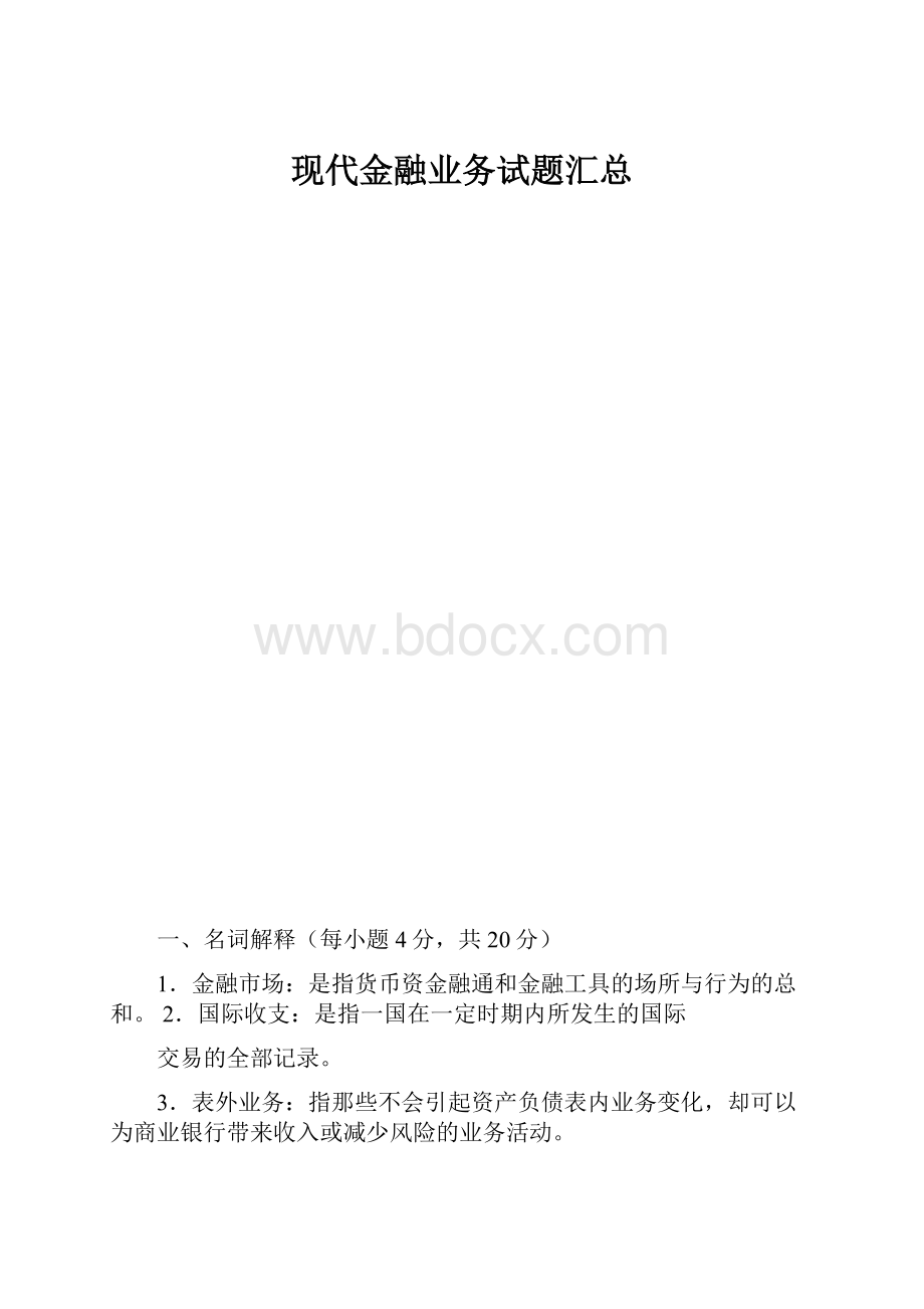 现代金融业务试题汇总.docx_第1页