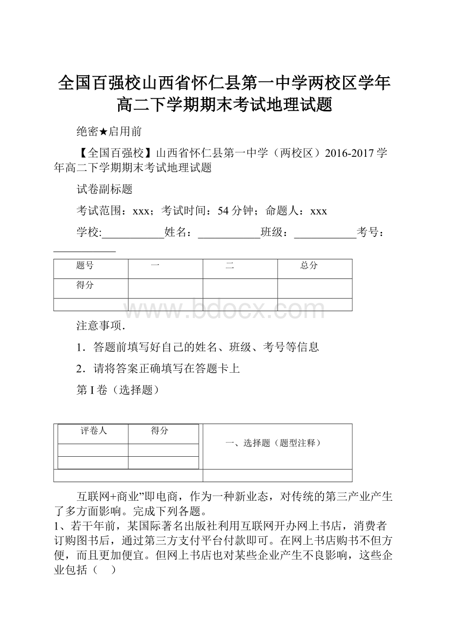 全国百强校山西省怀仁县第一中学两校区学年高二下学期期末考试地理试题.docx