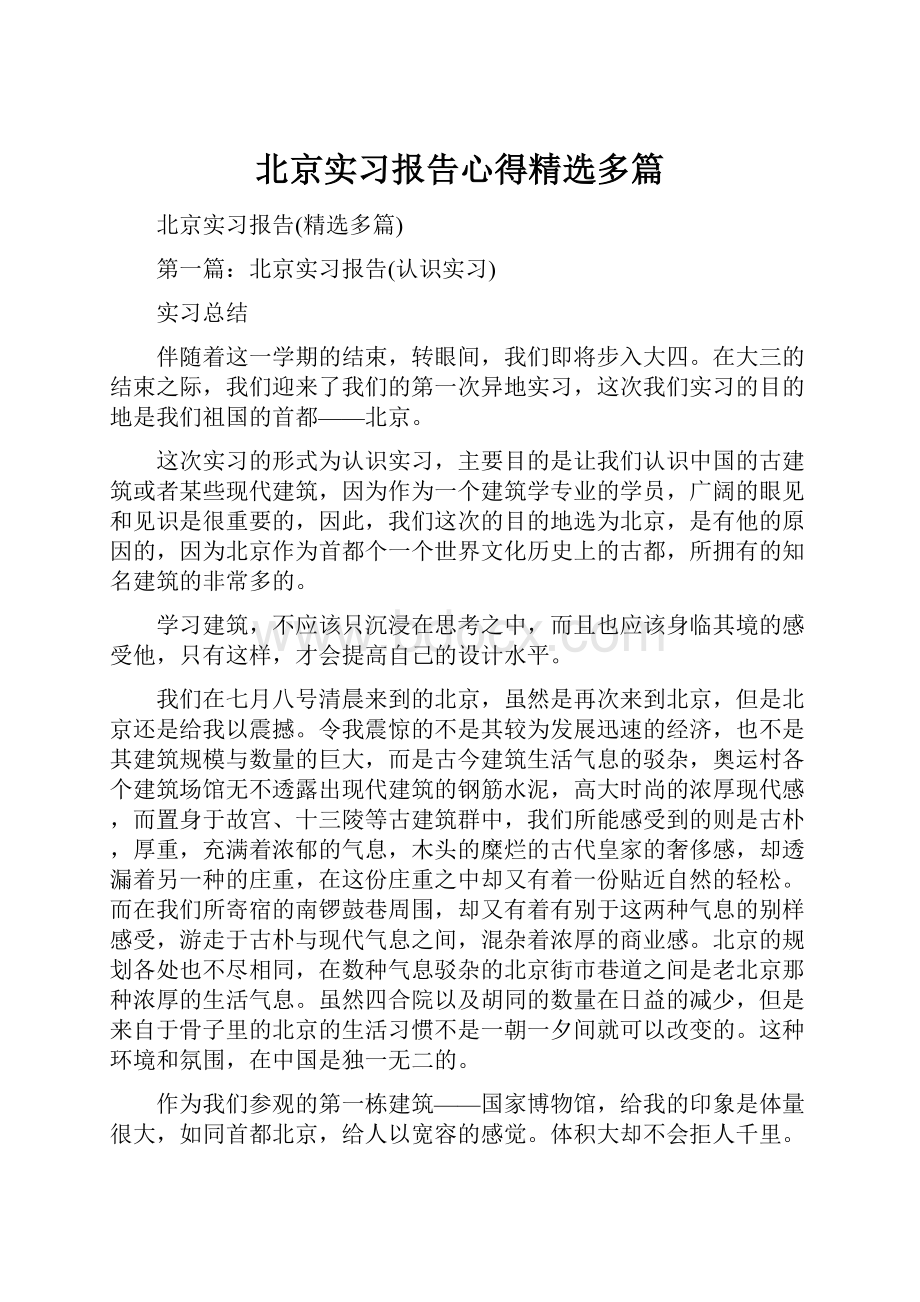 北京实习报告心得精选多篇.docx