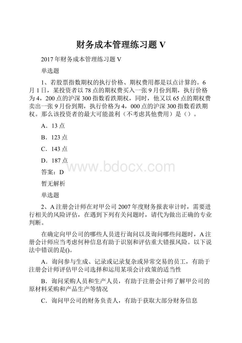 财务成本管理练习题V.docx