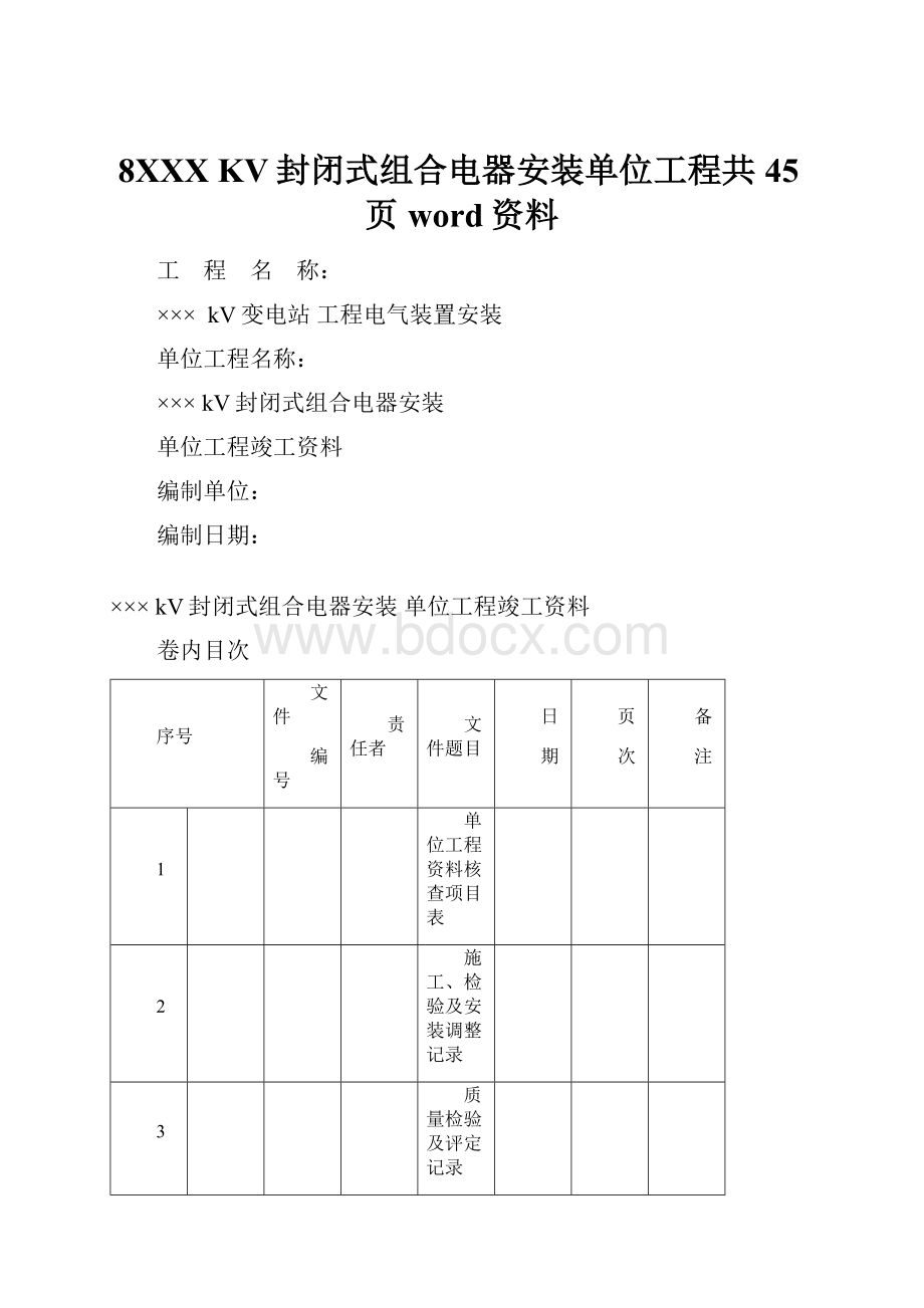 8XXX KV封闭式组合电器安装单位工程共45页word资料.docx_第1页