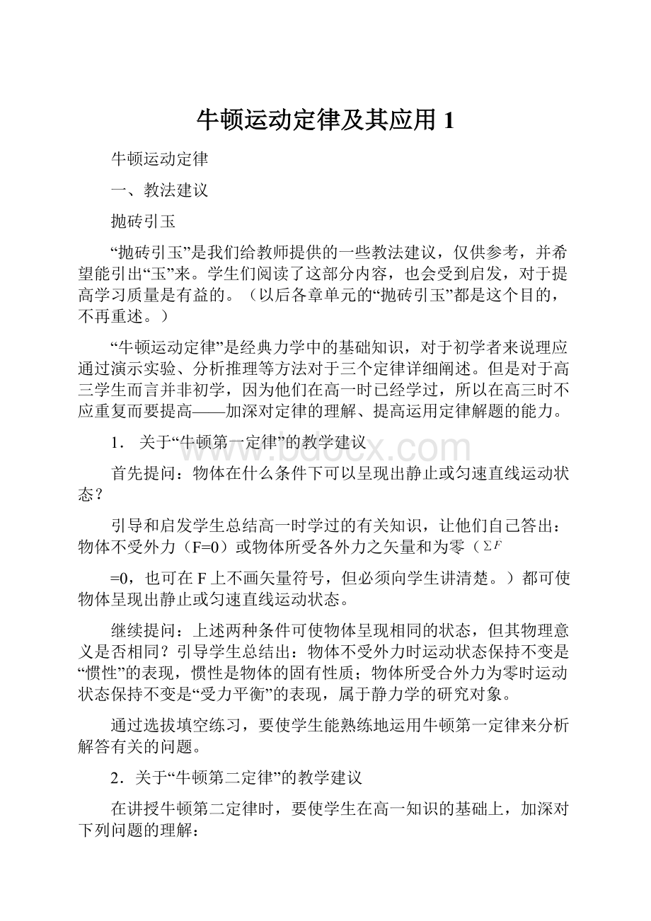 牛顿运动定律及其应用1.docx