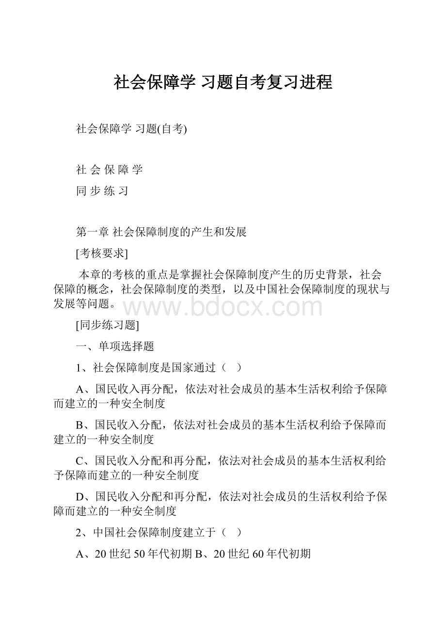 社会保障学 习题自考复习进程.docx