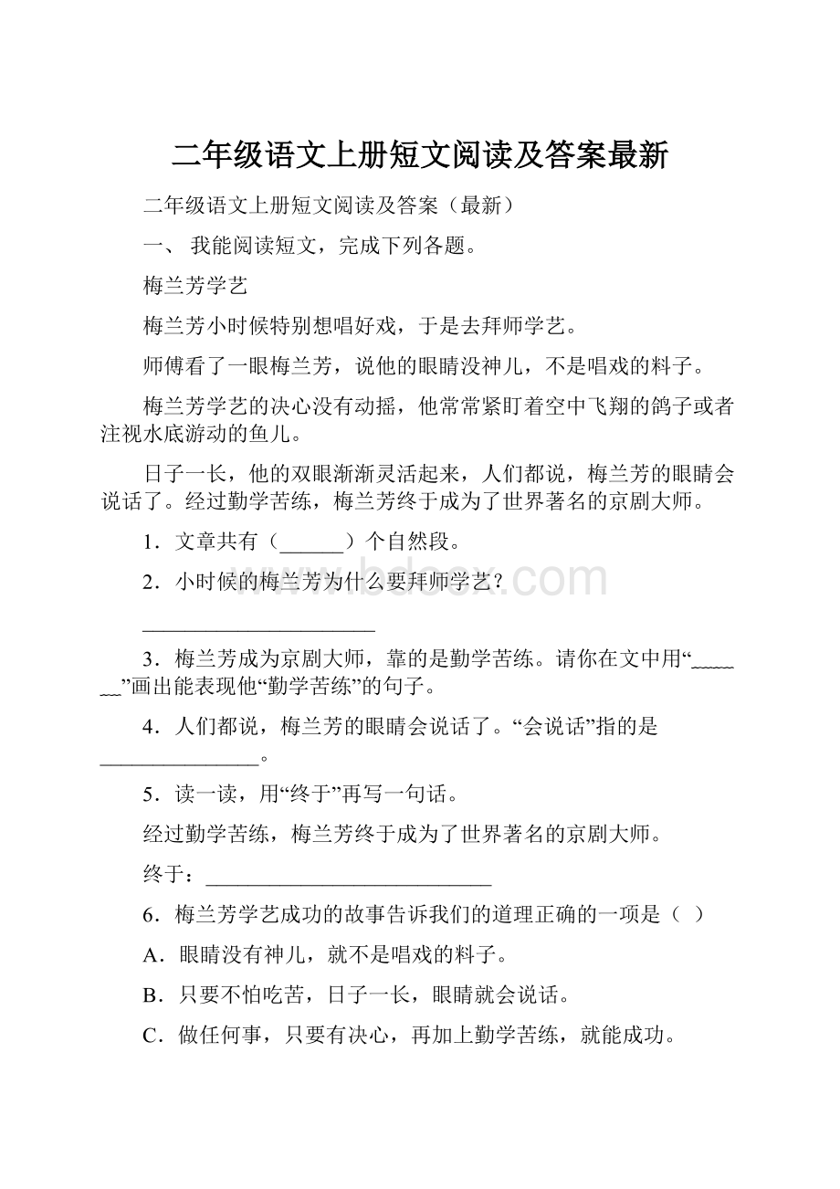 二年级语文上册短文阅读及答案最新.docx