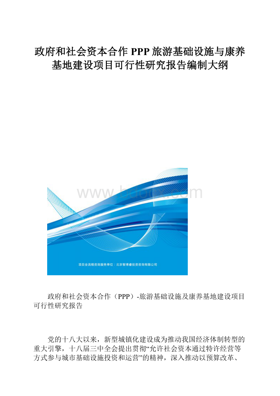 政府和社会资本合作PPP旅游基础设施与康养基地建设项目可行性研究报告编制大纲.docx