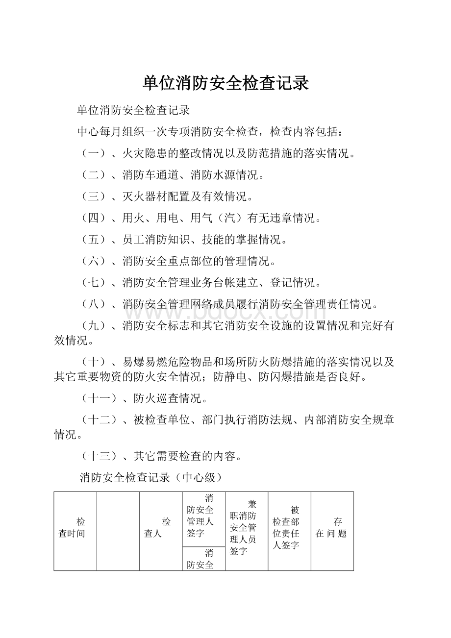 单位消防安全检查记录.docx_第1页