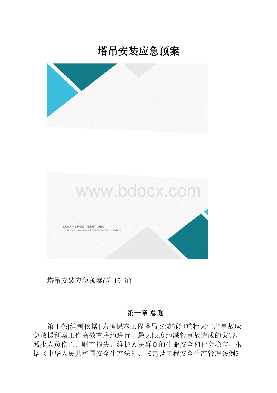 塔吊安装应急预案.docx